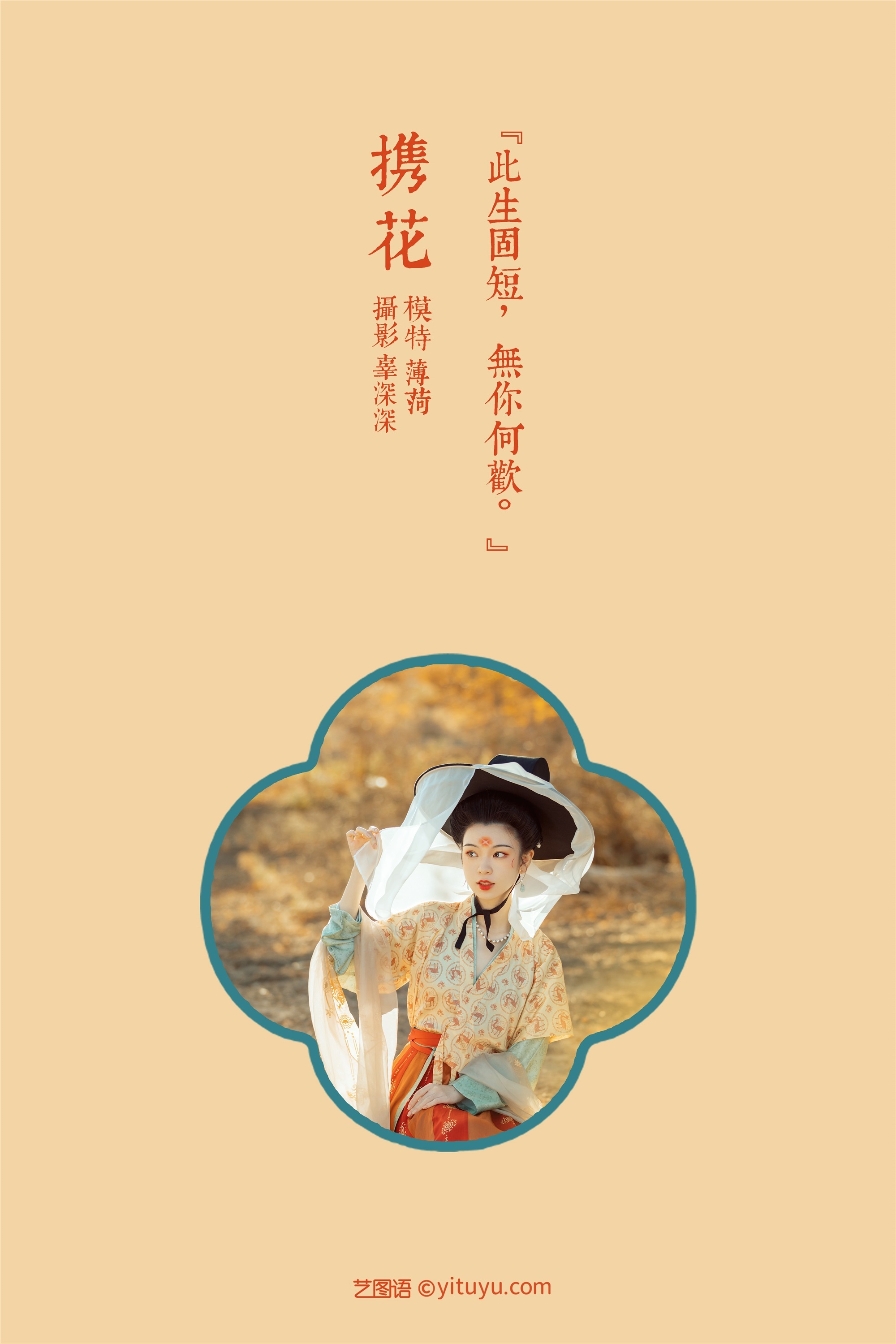 YITUYU艺图语 2021.08.18 携花 薄荷